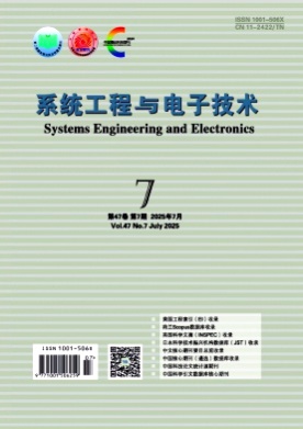 系统工程与电子技术杂志